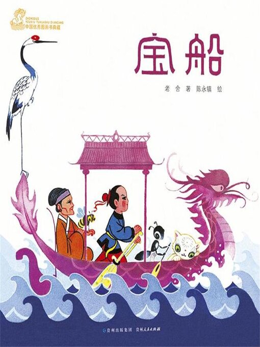 Title details for 宝船 by 老舍 - Available